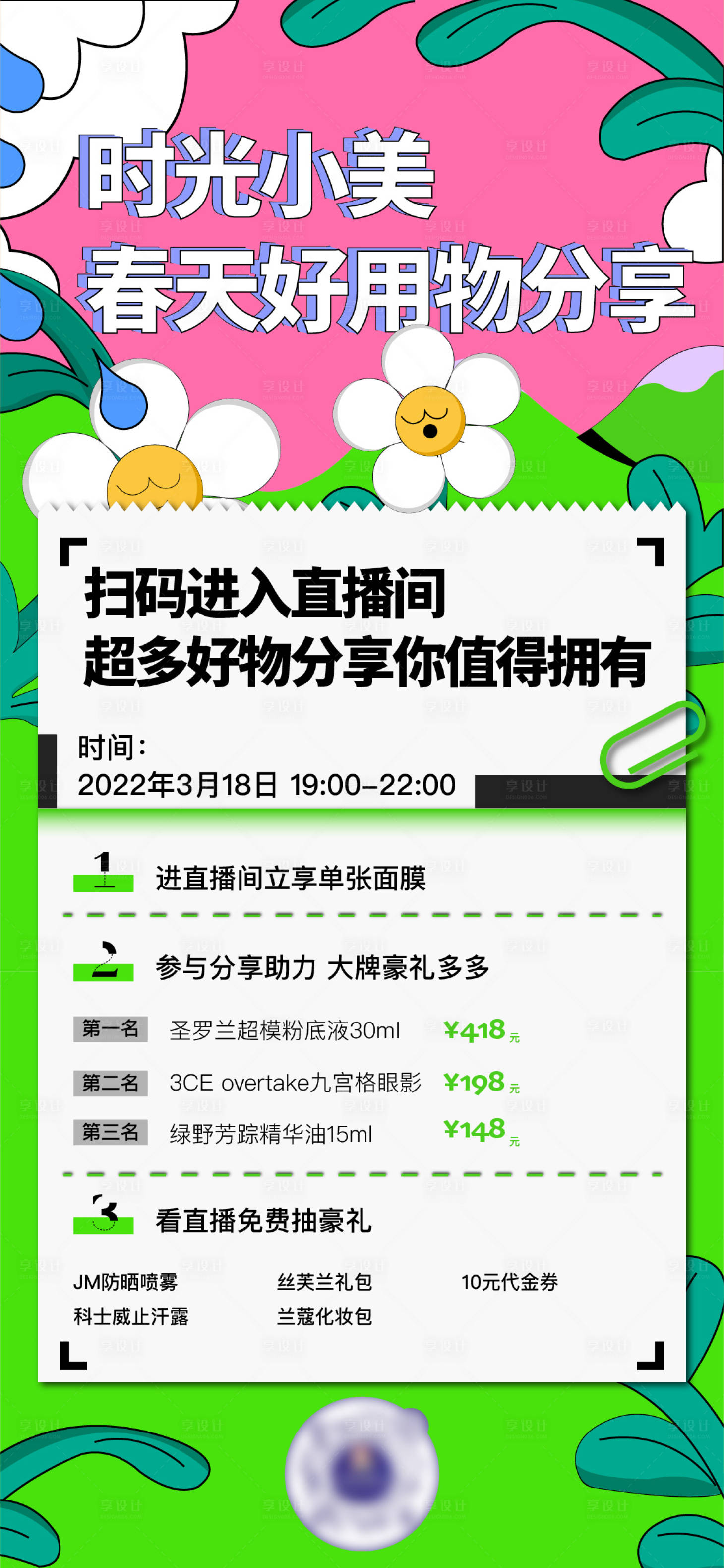源文件下載【享設計】搜索編號：36170009308678830【春天美妝護膚直播海報】
