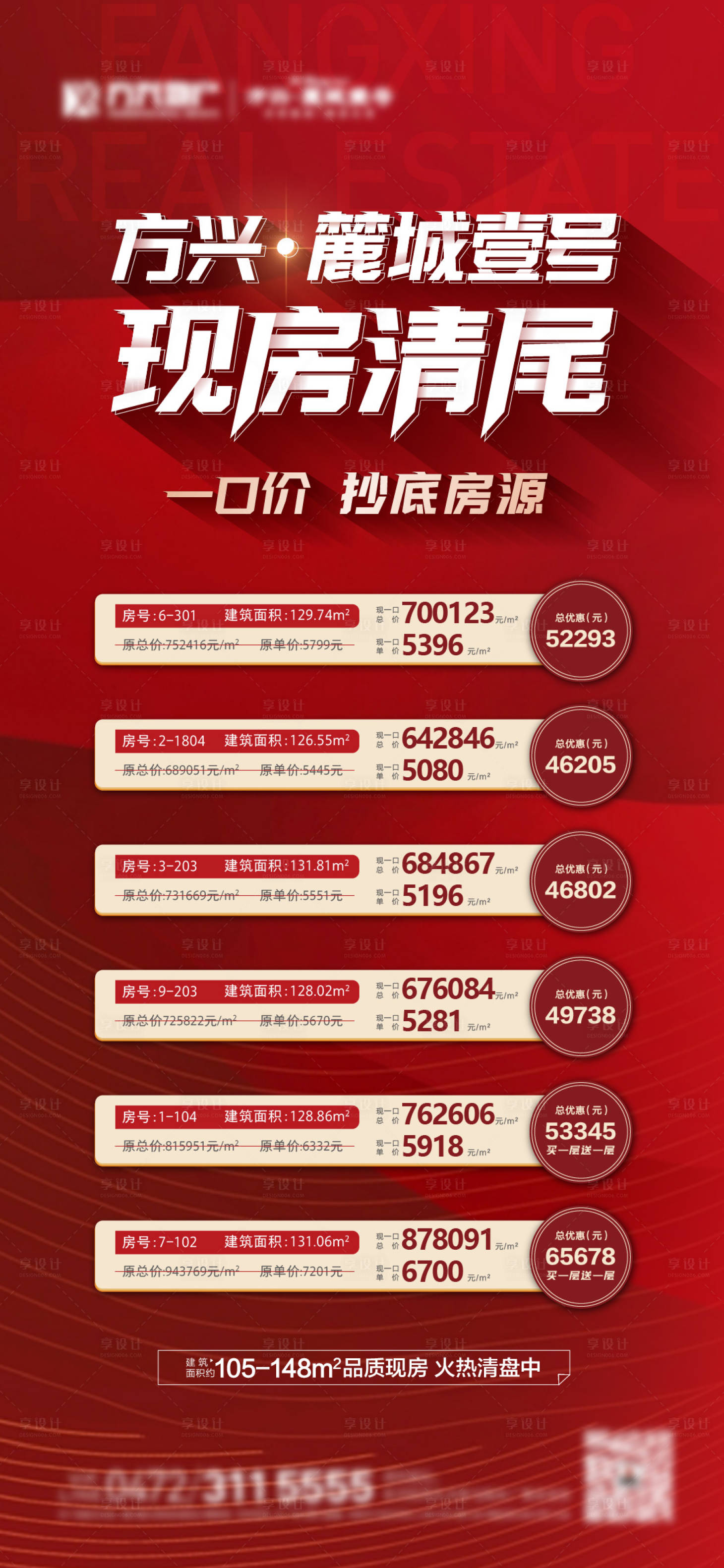 源文件下载【地产清盘单图海报】编号：20220411155403650