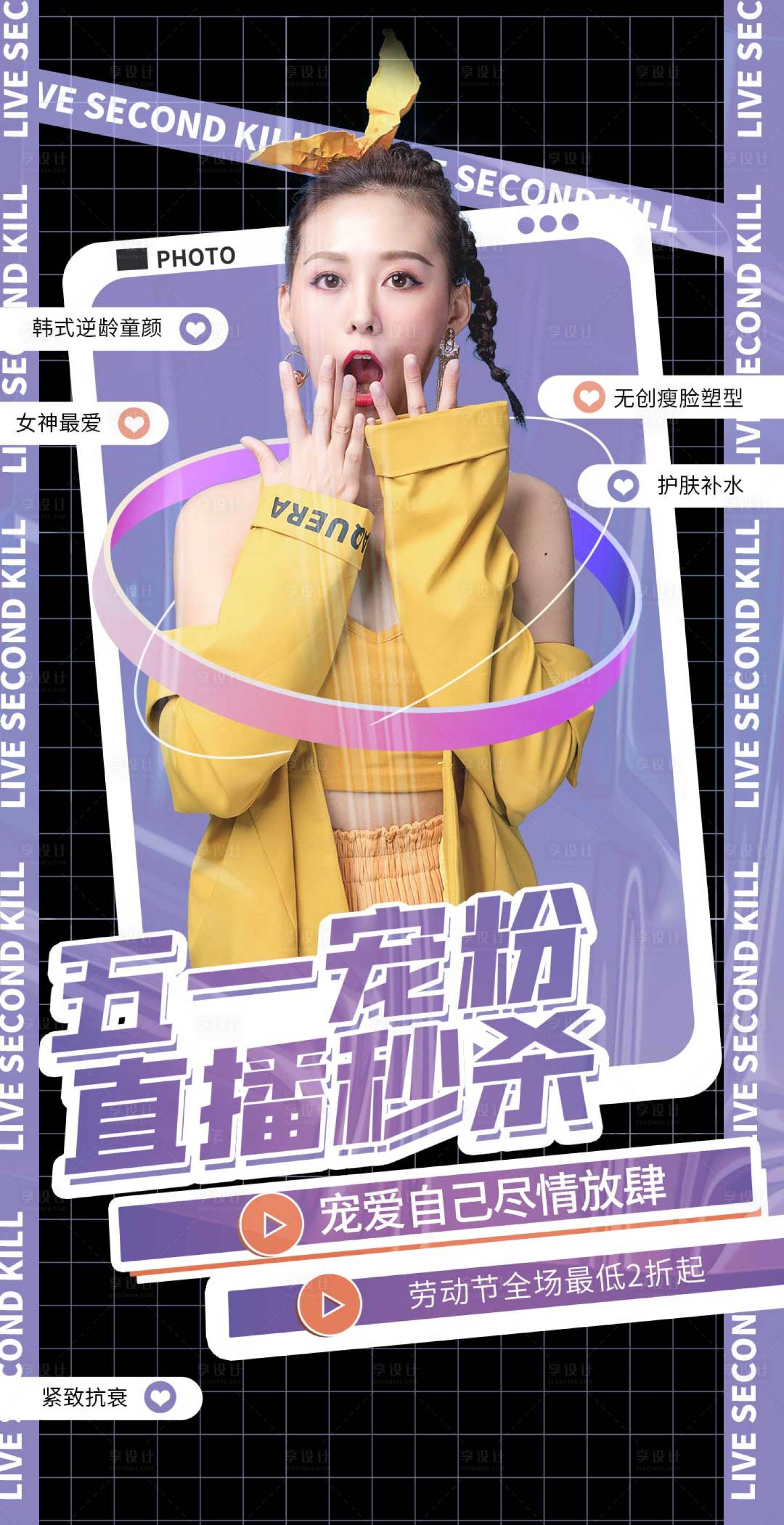 源文件下載【享設計】搜索編號：32230009368746803【醫美五一直播促銷海報】
