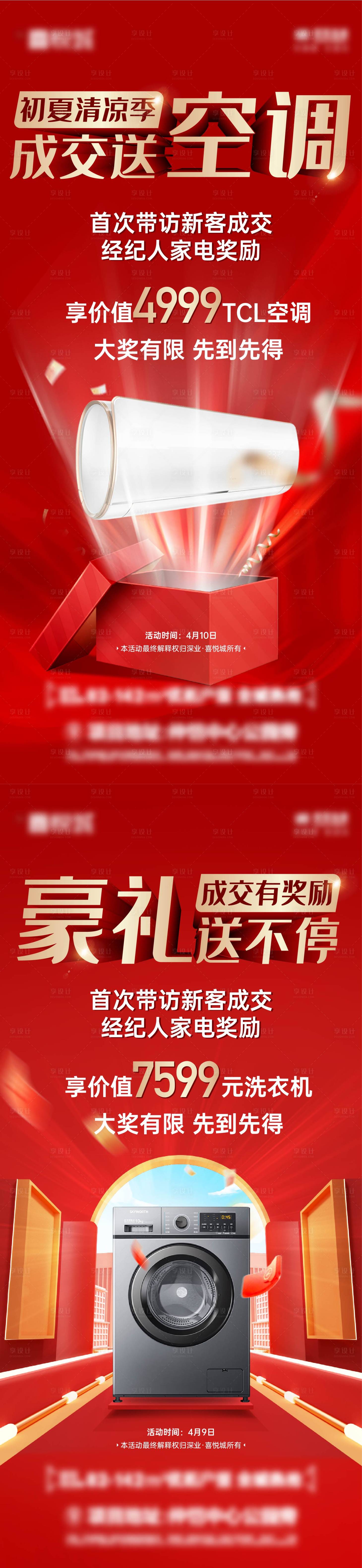 源文件下载【地产热销成交送家电单图】编号：76070009393692540