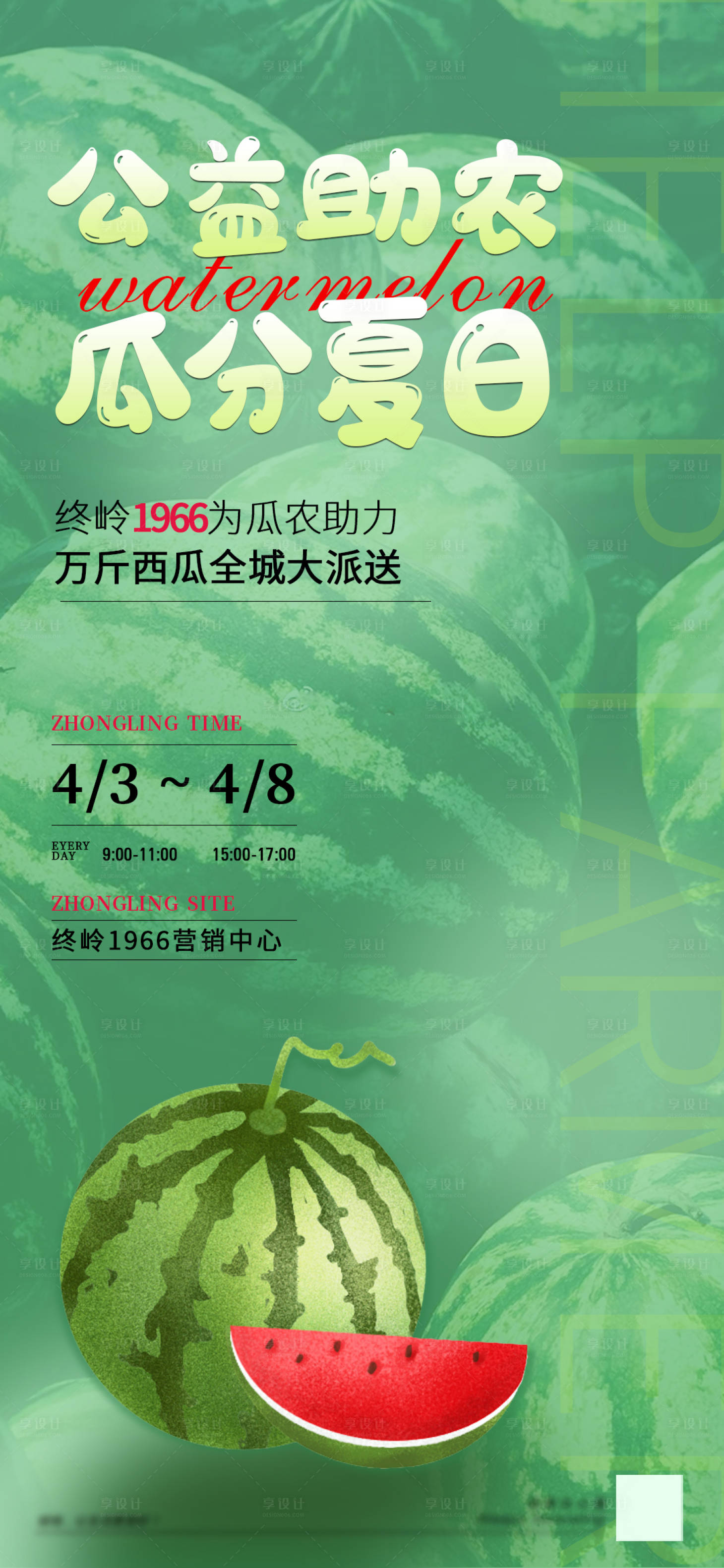 源文件下載【享設計】搜索編號：92920009389416613【夏日公益助農西瓜創意海報】