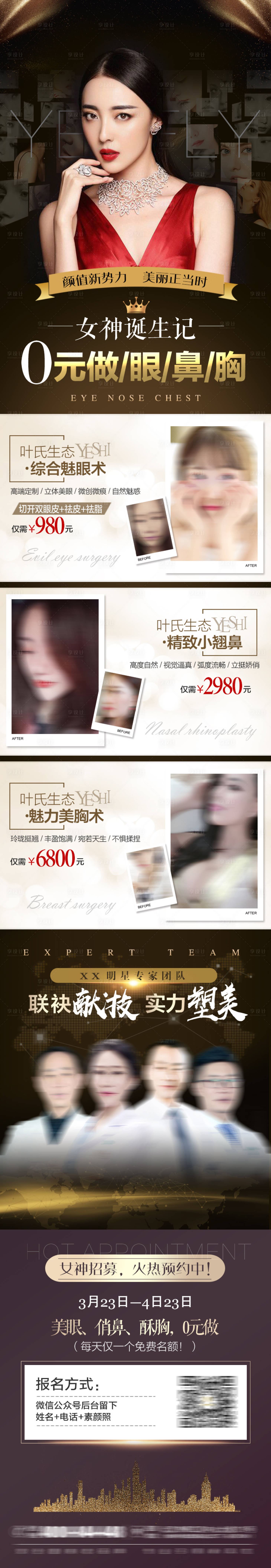 源文件下載【享設計】搜索編號：73820009636817754【醫美整形招募活動詳情頁】