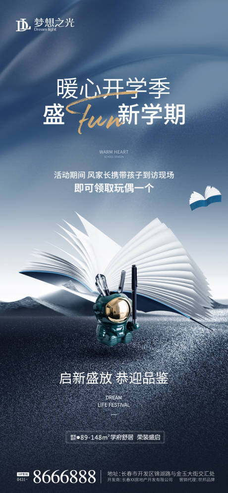 源文件下载【开学季学区海报】编号：47330009534216127