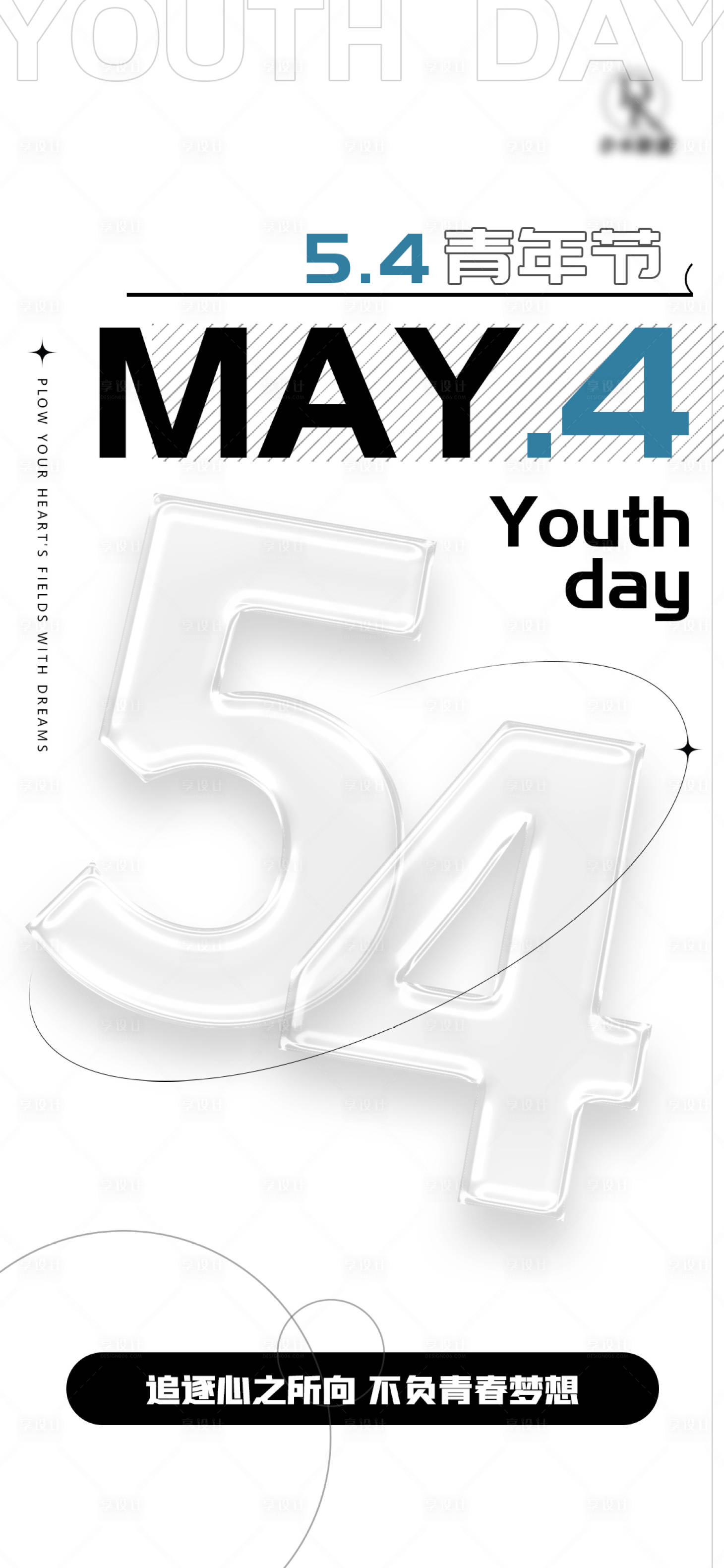 源文件下载【享设计】搜索编号：90310009683383876【5.4青年节节日海报】