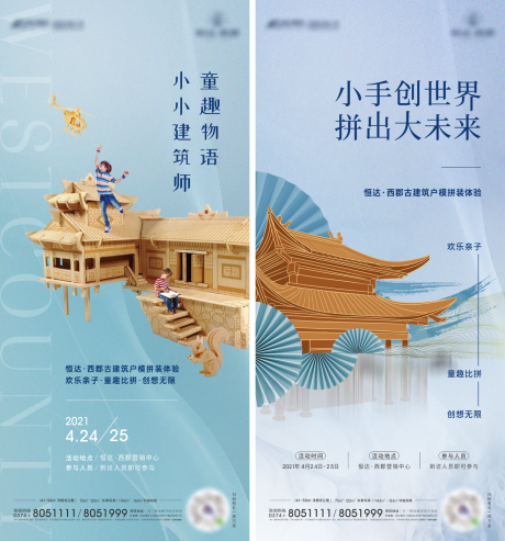源文件下载【房地产拼装古建筑暖场活动海报】编号：69460009328018362