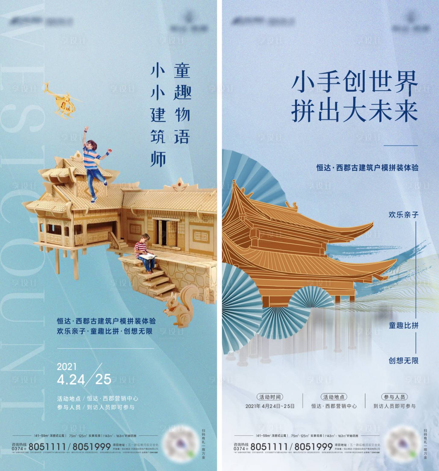 源文件下载【享设计】搜索编号：69460009328018362【房地产拼装古建筑暖场活动海报】