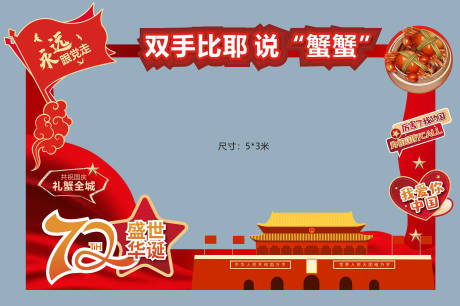 源文件下载【国庆节拍照墙】编号：72060009682678613