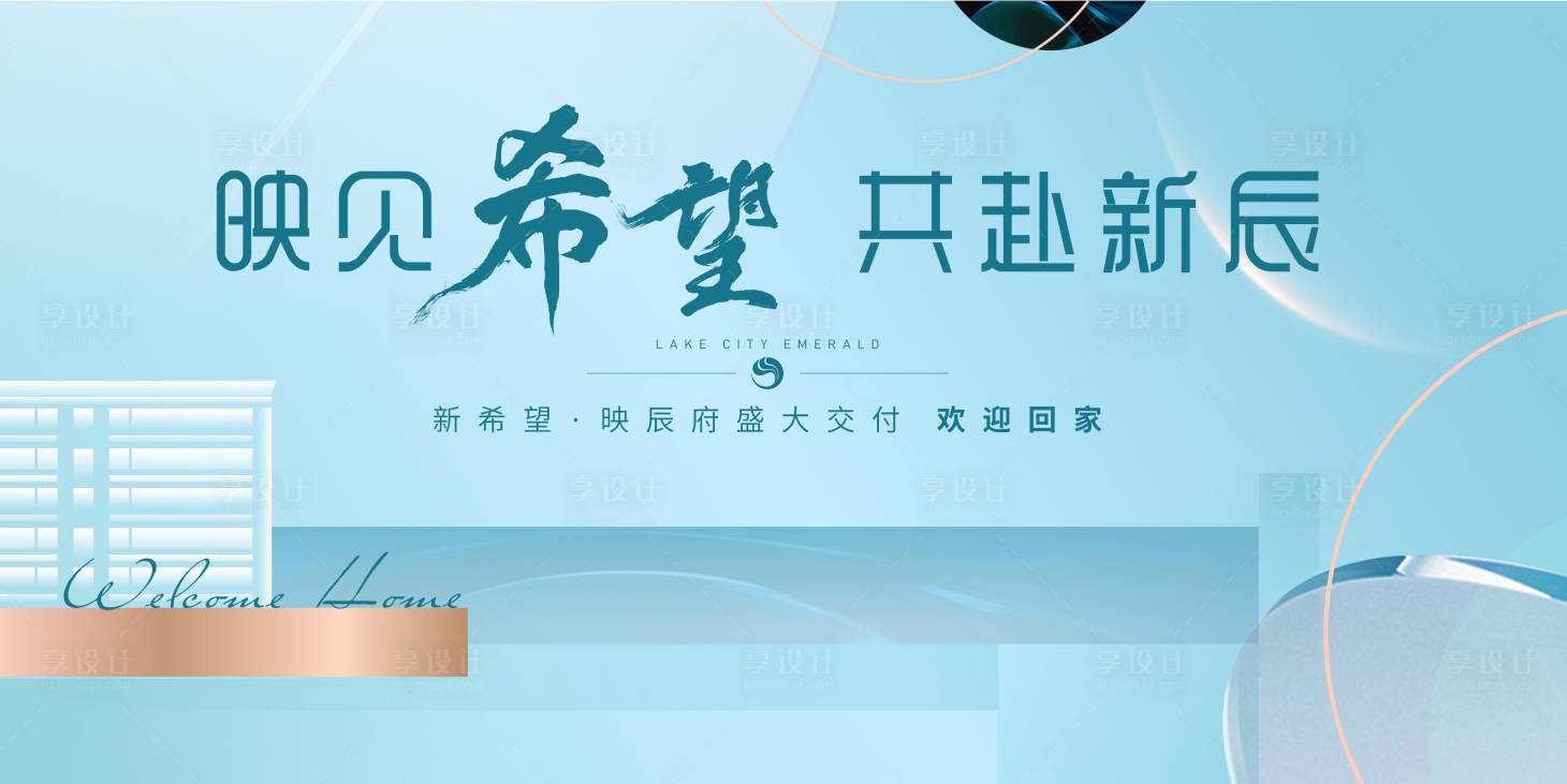 源文件下載【享設計】搜索編號：48940009726278689【地產交房主畫面】