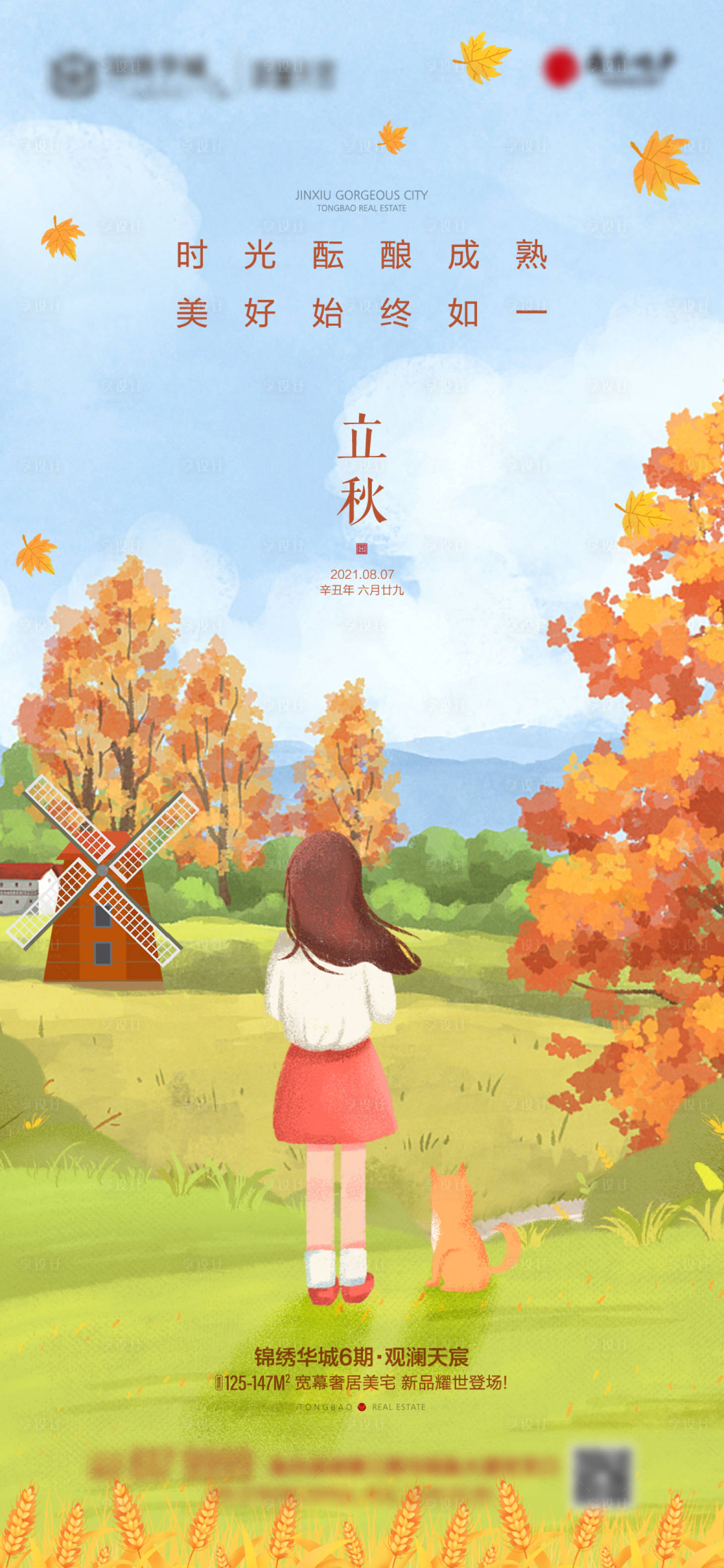 源文件下载【享设计】搜索编号：43760009561076500【立秋】