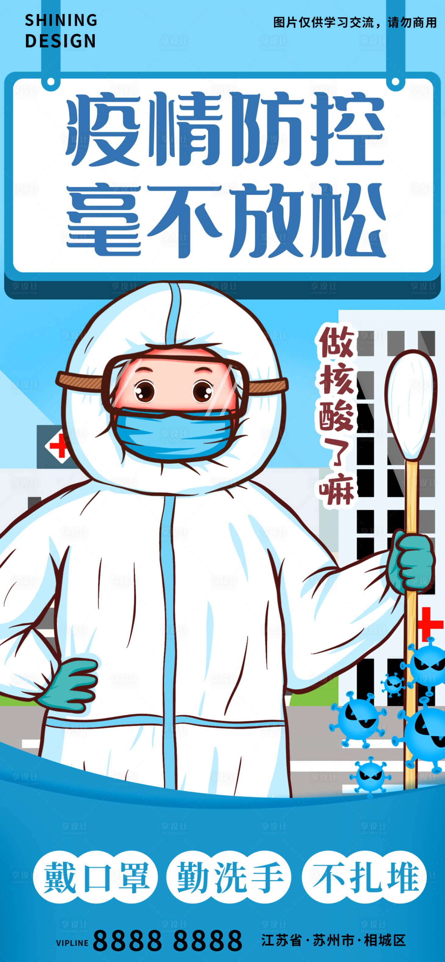 源文件下载【享设计】搜索编号：42520009407377985【疫情核酸海报】