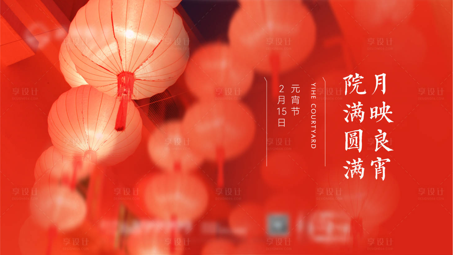 源文件下载【享设计】搜索编号：23050009380913573【地产中式院子元宵节海报】
