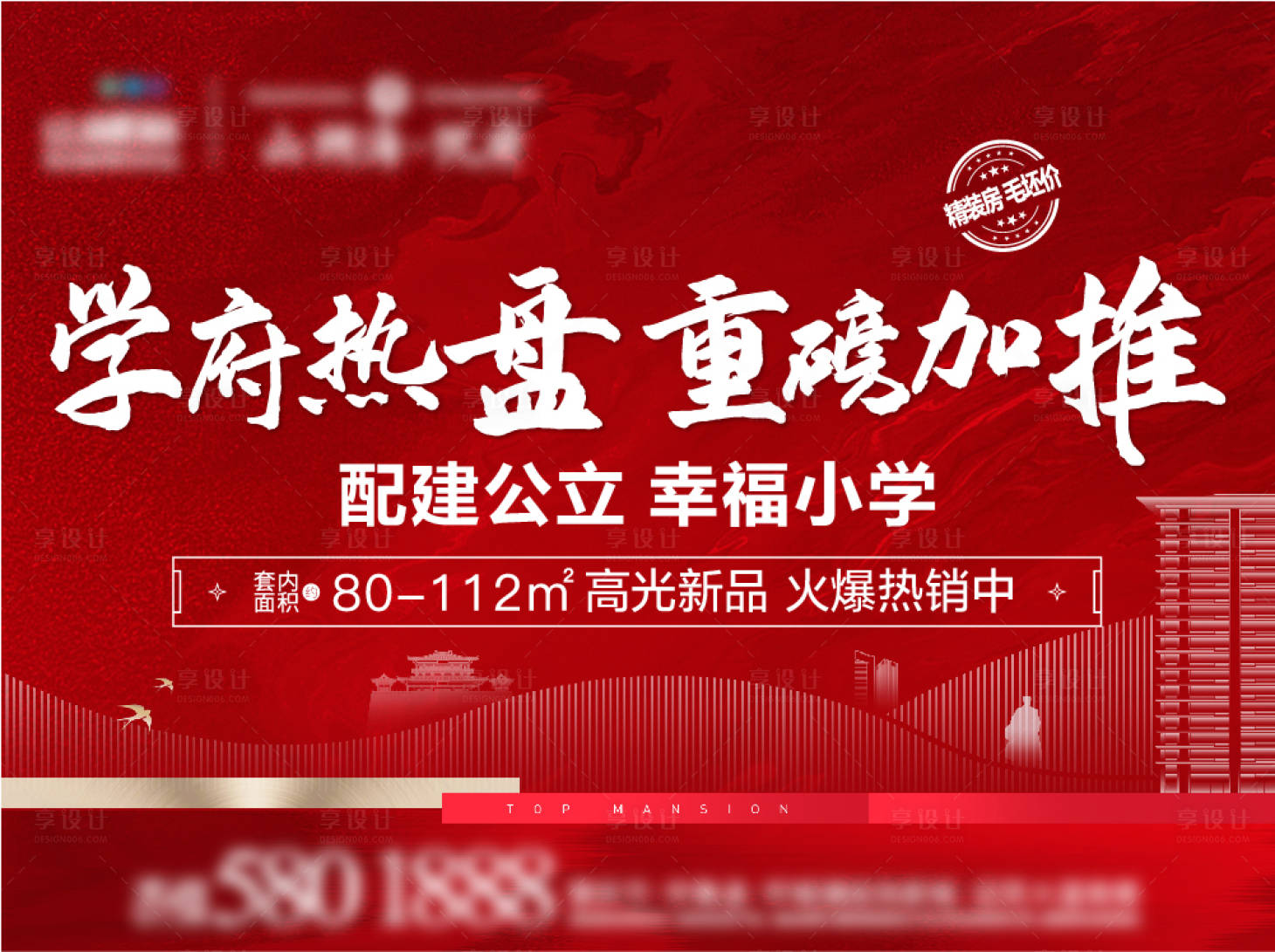 源文件下載【享設計】搜索編號：66810009481448129【地產熱銷加推紅色海報】