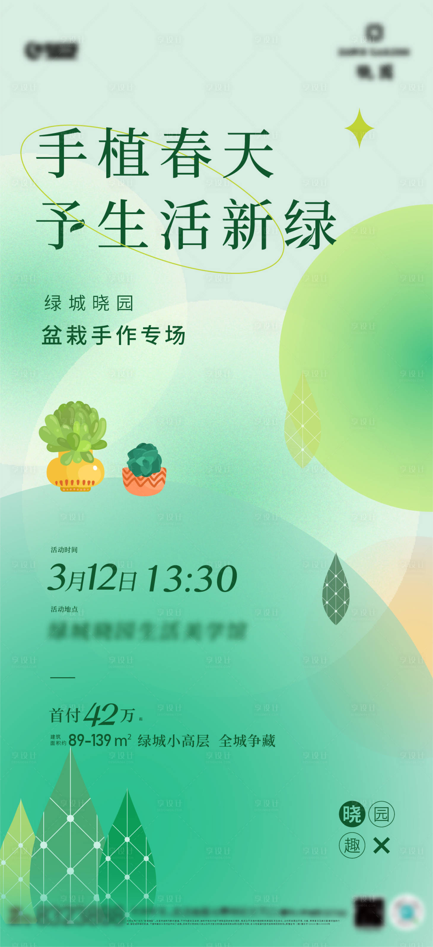 源文件下載【享設計】搜索編號：86050009305589610【地產植樹節活動海報】