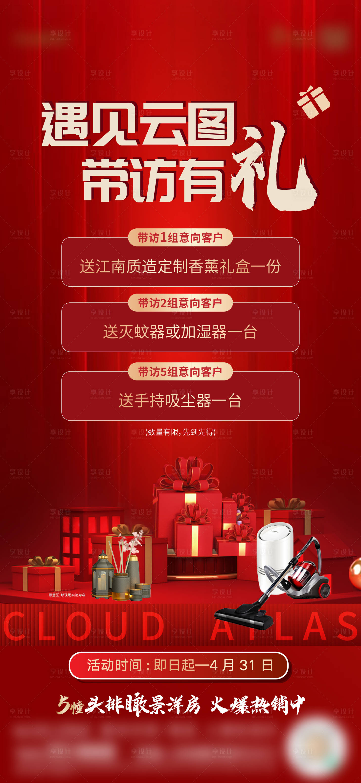 源文件下载【享设计】搜索编号：71440009587424068【地产经纪人带访有礼海报】