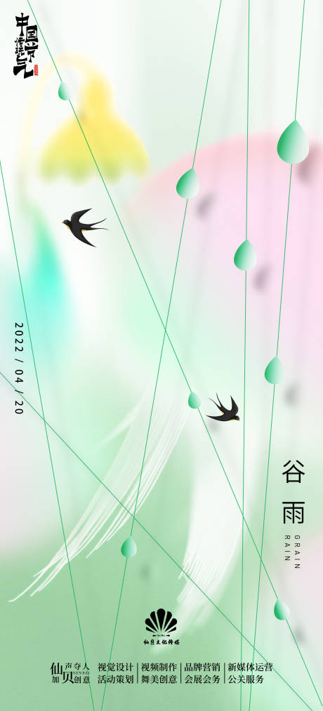 源文件下載【享設計】搜索編號：40600009382931784【谷雨海報】