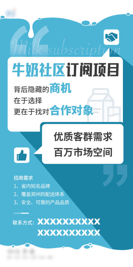 源文件下载【牛奶社区招商海报】编号：20220412160237275