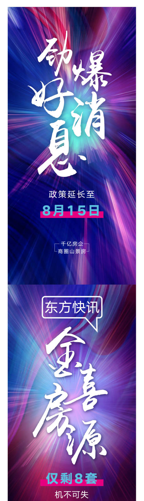 源文件下載【地產(chǎn)促銷大字報】編號：44680009435952695