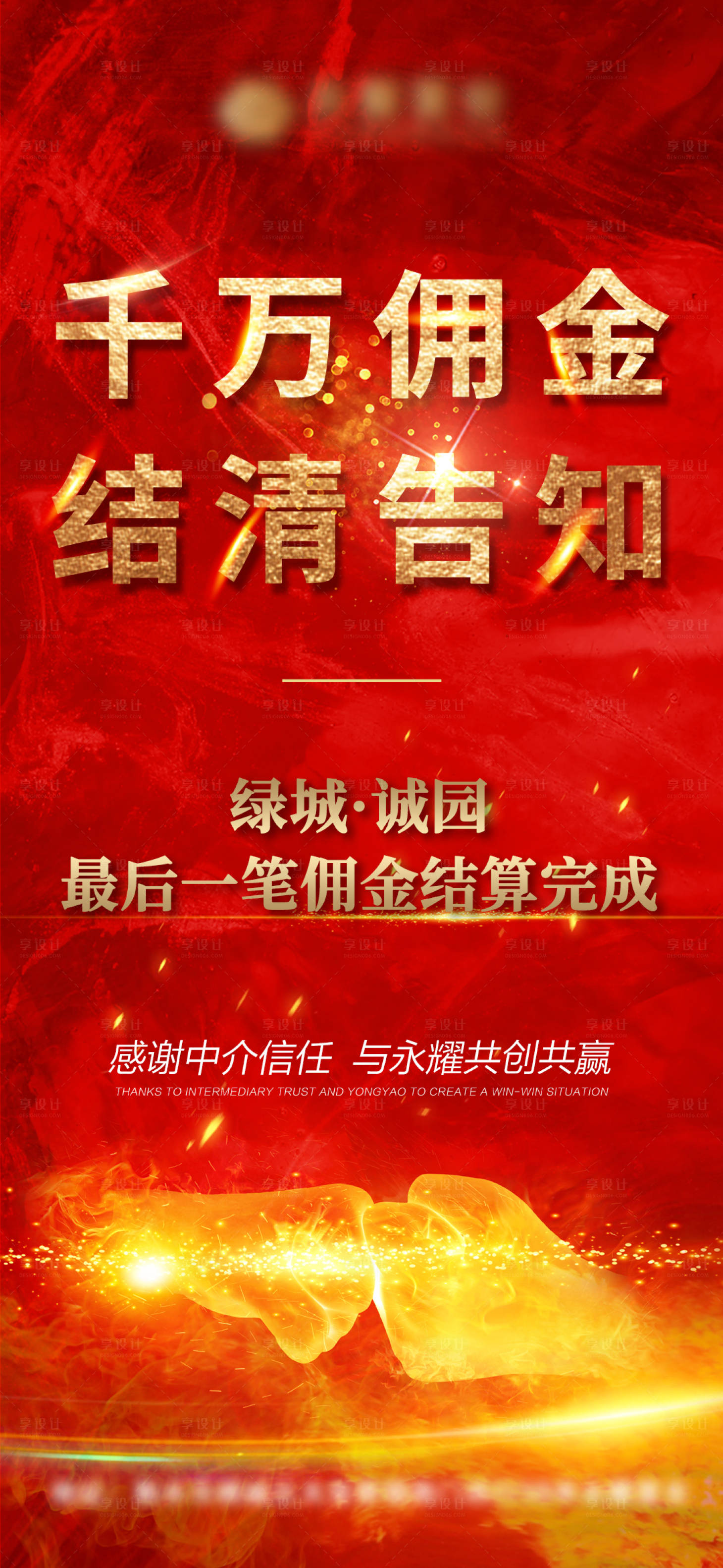 源文件下载【享设计】搜索编号：68900009245646596【合作共赢红金海报】