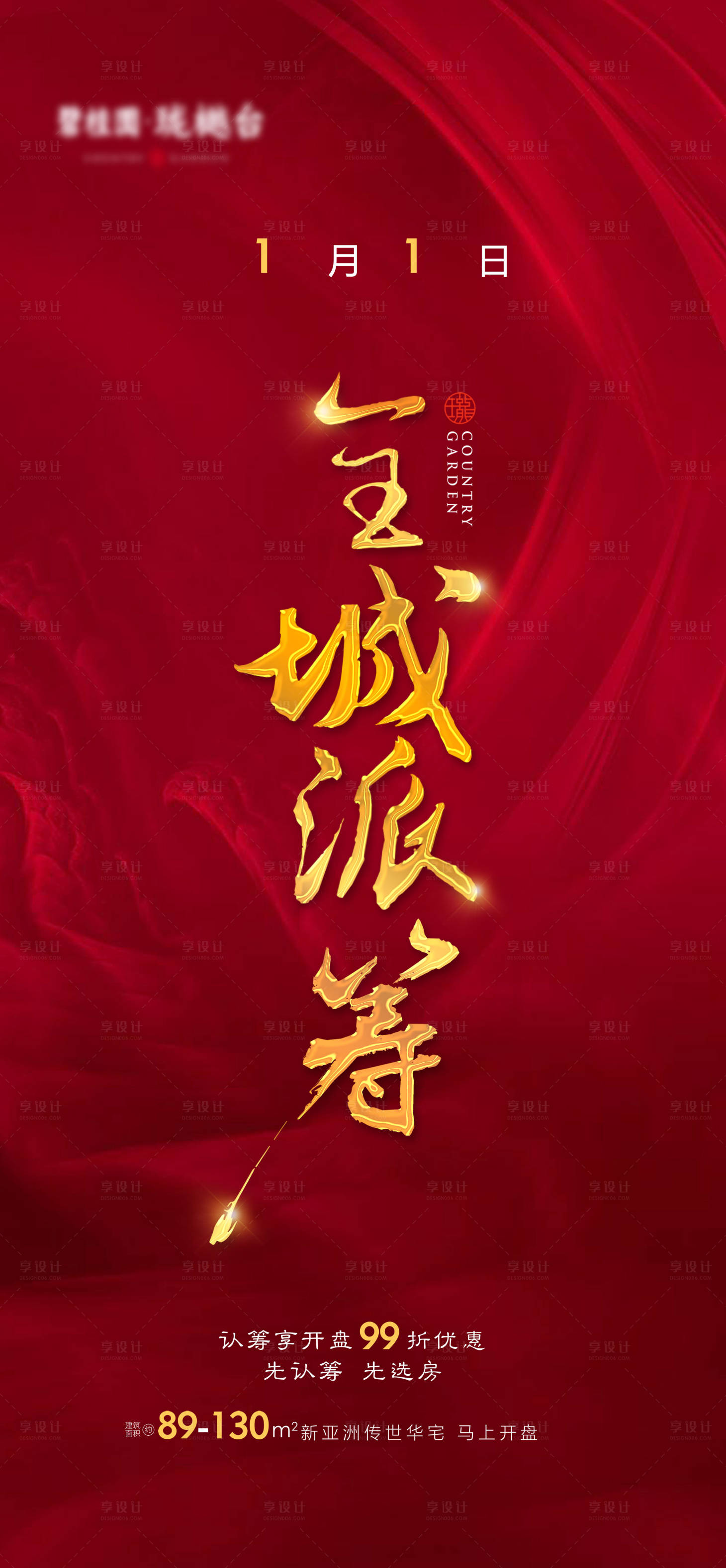 源文件下載【享設計】搜索編號：80540009266655671【認籌熱銷海報】