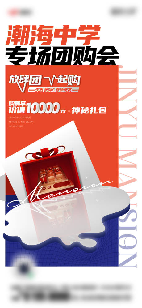 源文件下载【享设计】搜索编号：41560009553874413【房地产团购会礼物刷屏海报】