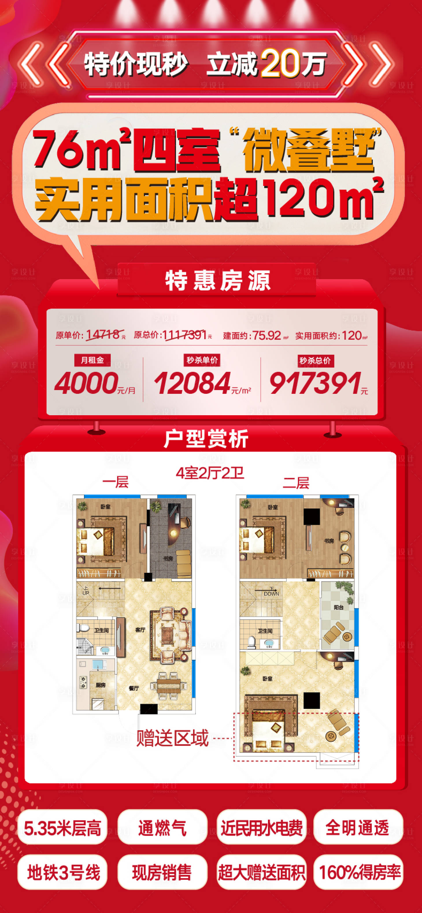 源文件下载【享设计】搜索编号：54360009395092055【地产广告特价房微信单图】