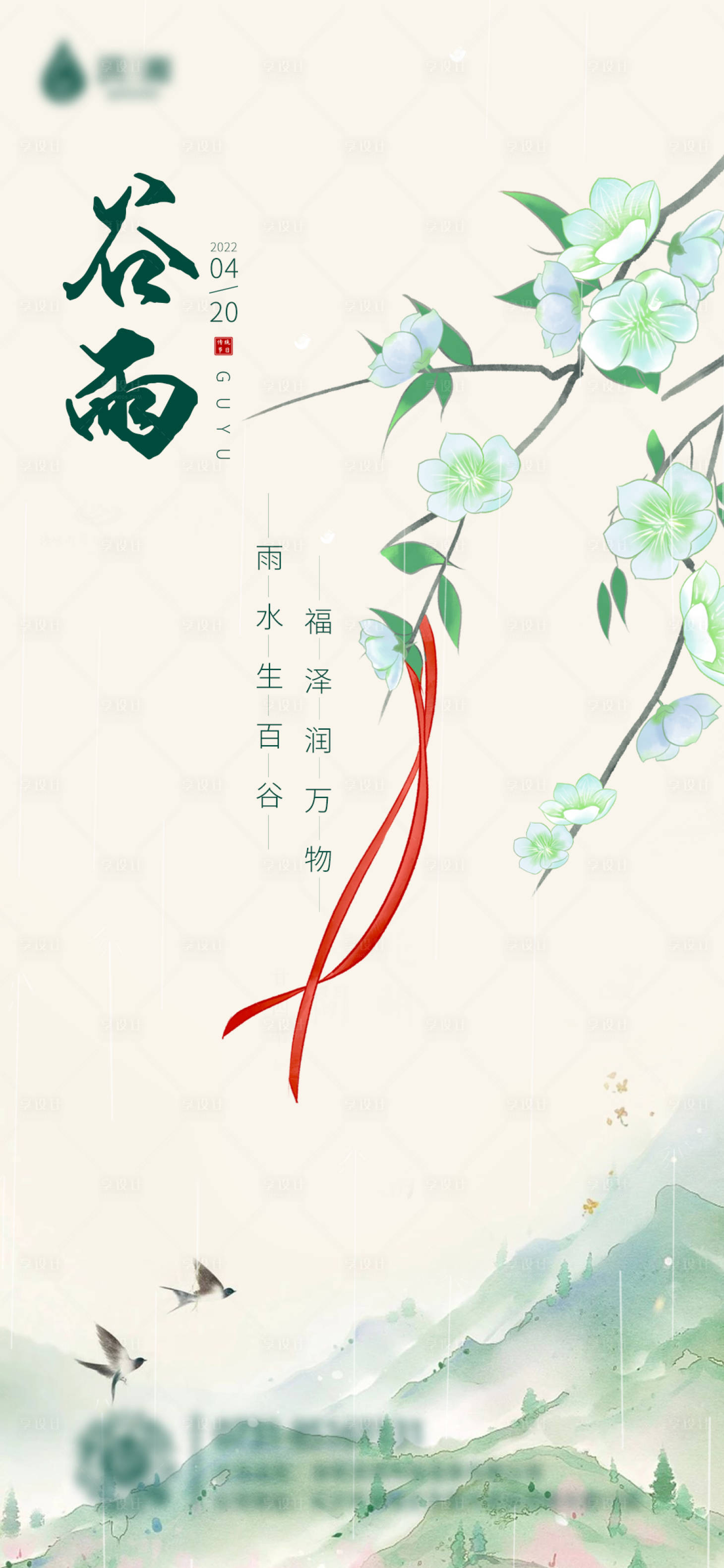 源文件下载【享设计】搜索编号：67540009368636989【谷雨节气海报】
