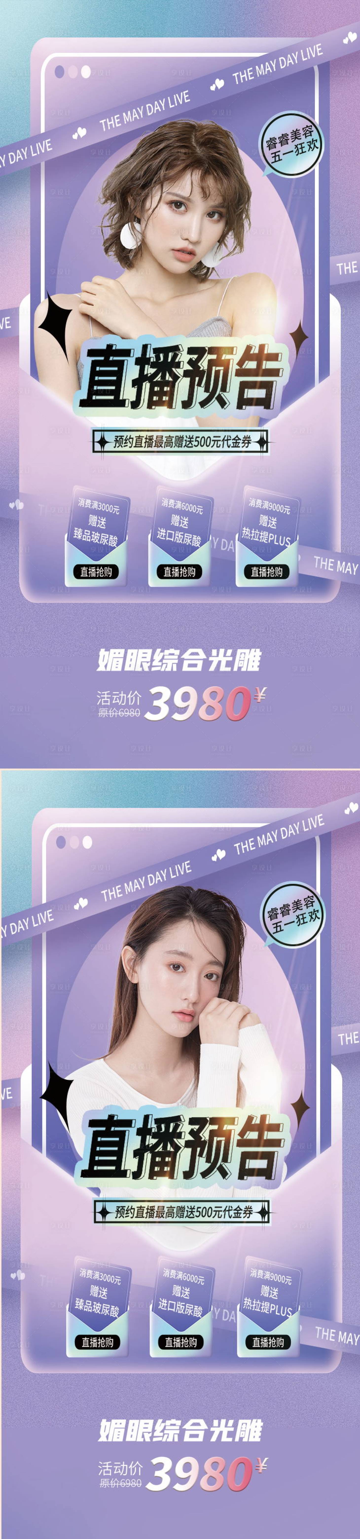 源文件下載【享設計】搜索編號：80300009423138114【醫美直播海報】