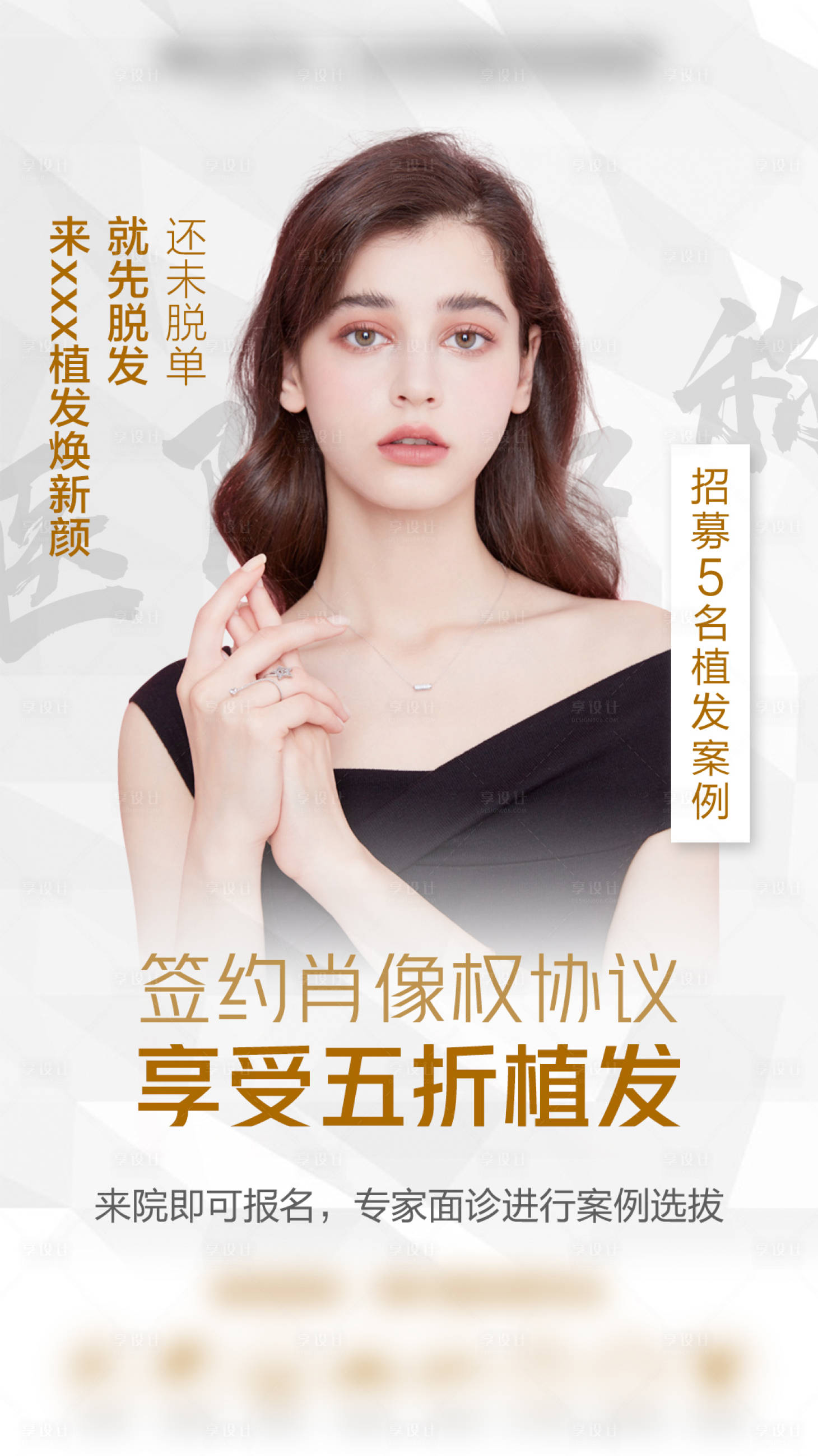 源文件下載【享設(shè)計(jì)】搜索編號(hào)：73790009279391964【植發(fā)促銷(xiāo)海報(bào)】