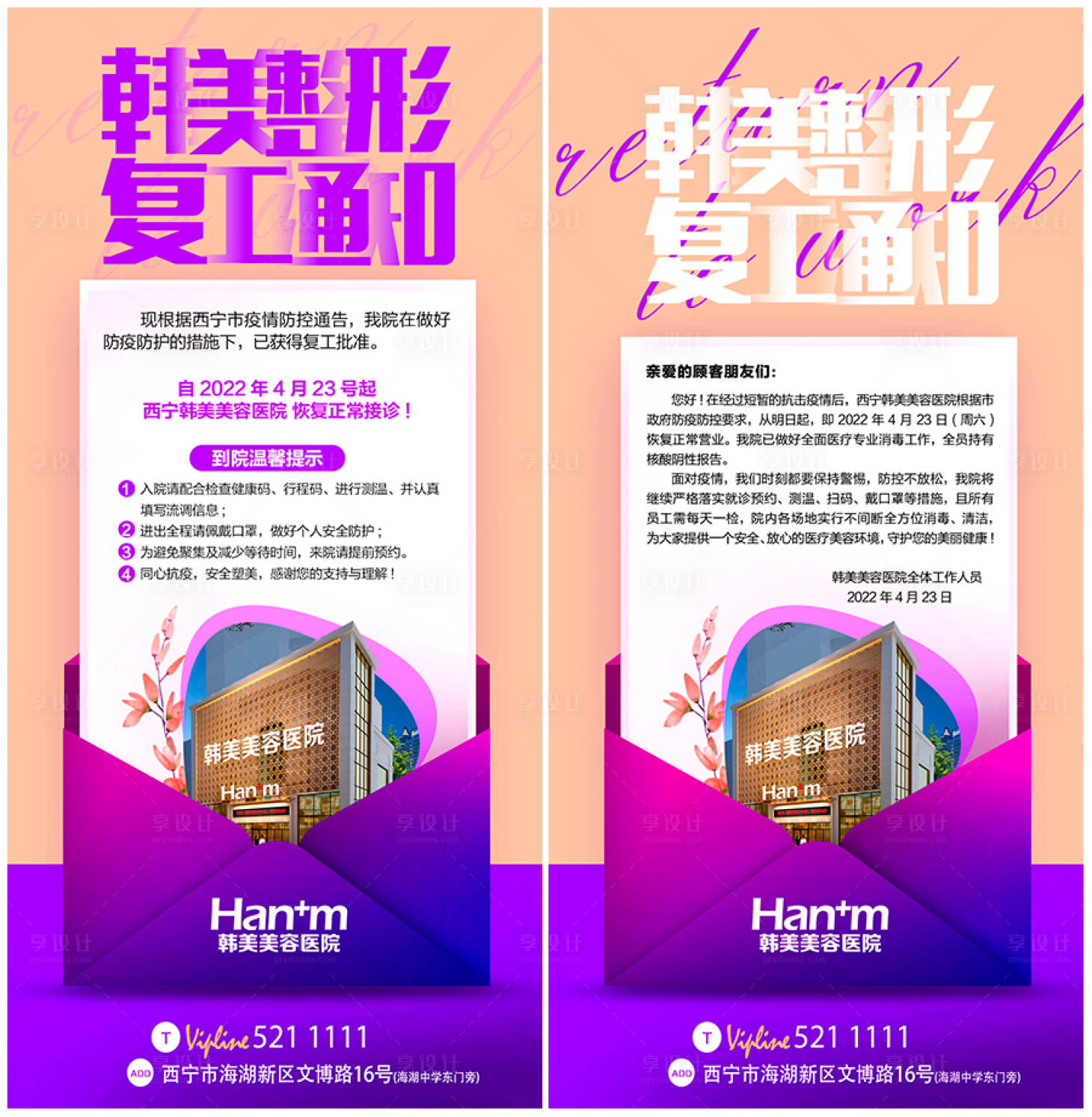 源文件下載【享設計】搜索編號：33670009628888571【醫美復工通知】