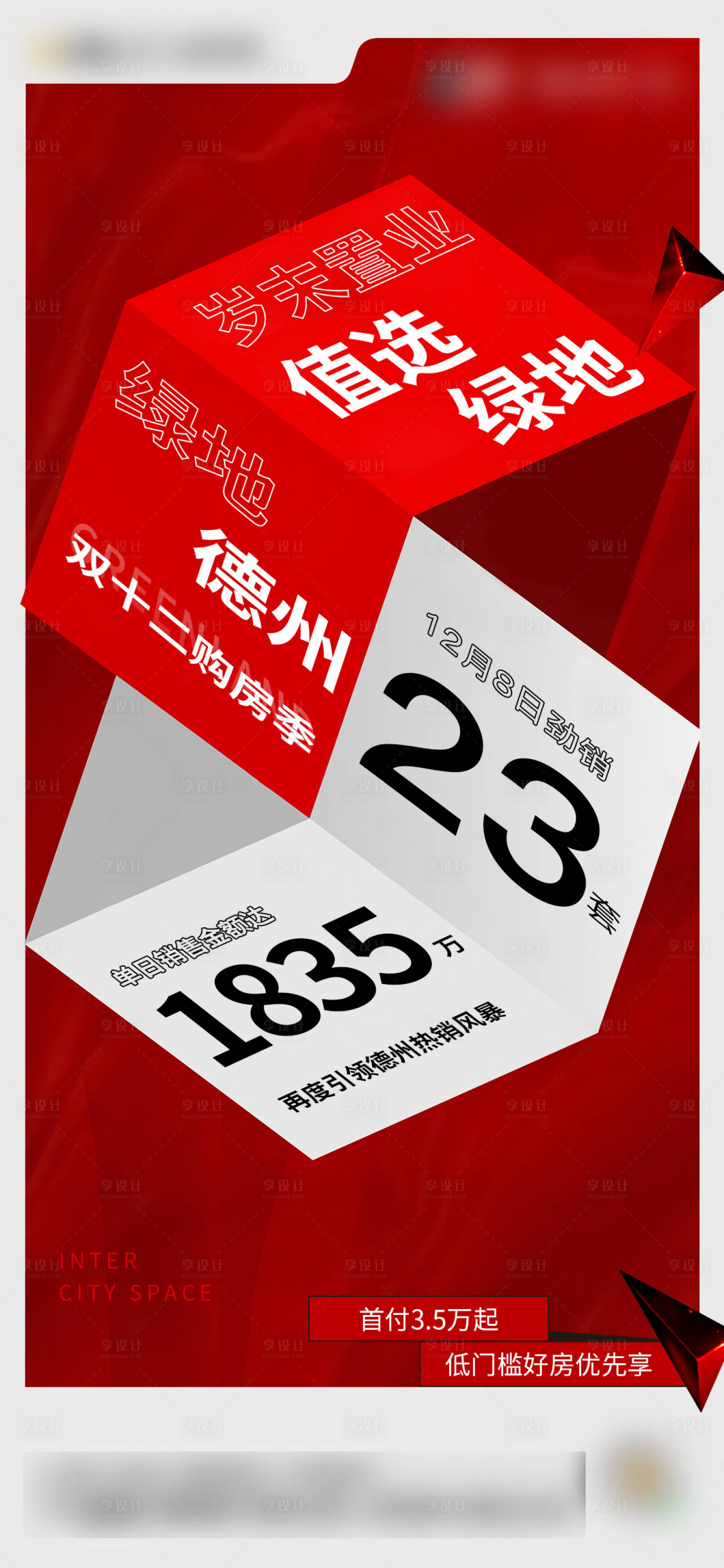 源文件下载【享设计】搜索编号：25100009687776413【地产热销海报】