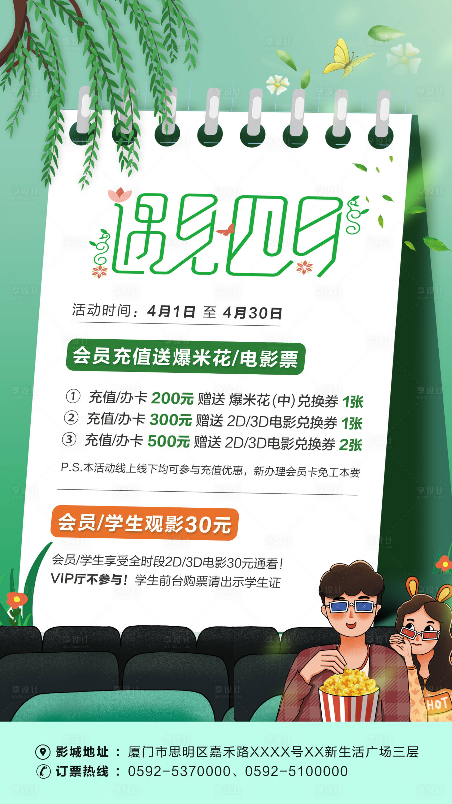 源文件下載【享設(shè)計(jì)】搜索編號：89110009670687285【遇見四月影院活動海報(bào)】