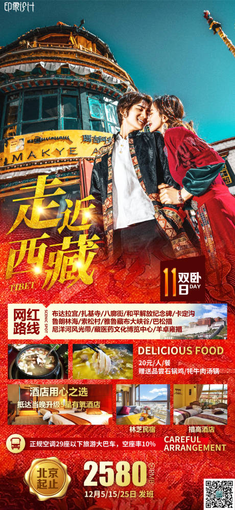 源文件下载【走近西藏旅游海报】编号：17760009635139072