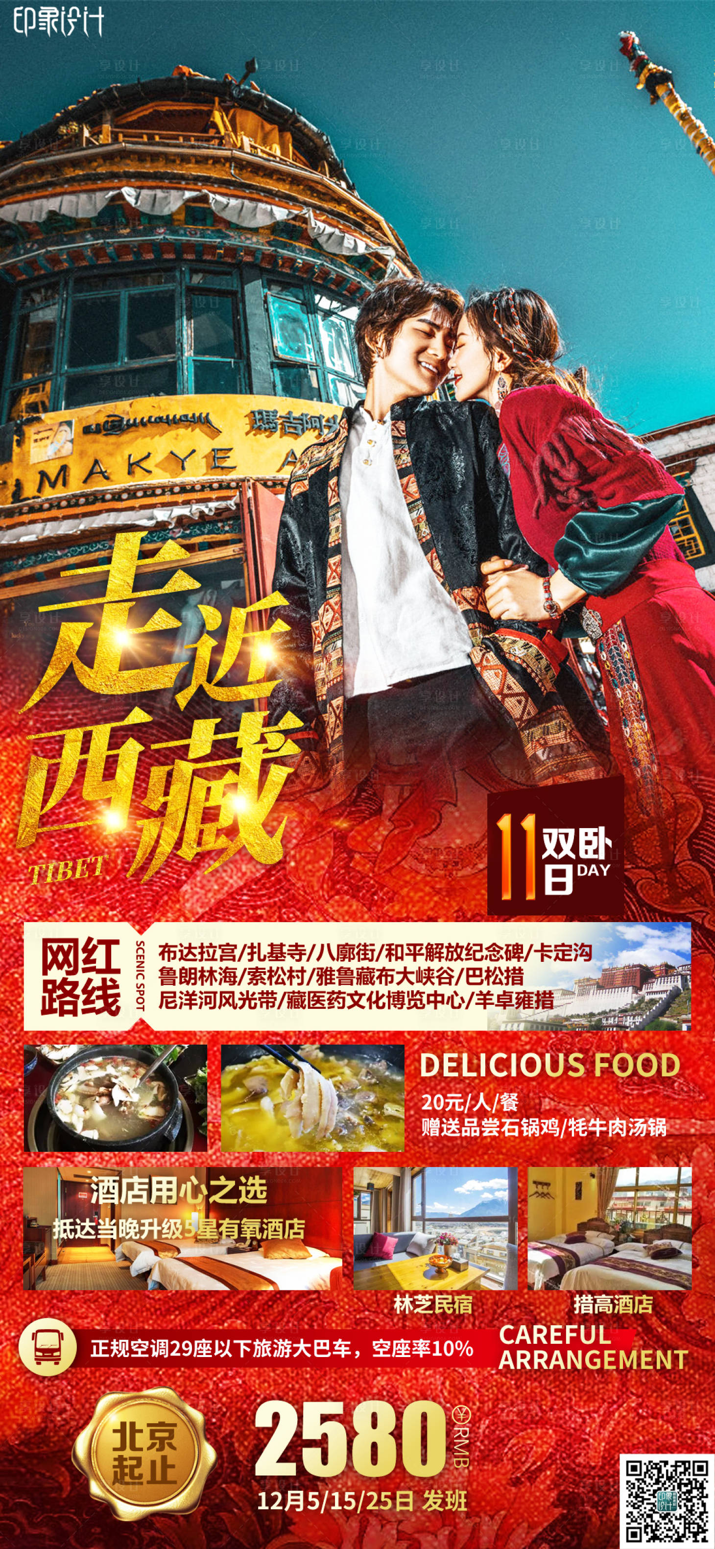 源文件下載【享設(shè)計(jì)】搜索編號(hào)：17760009635139072【走近西藏旅游海報(bào)】