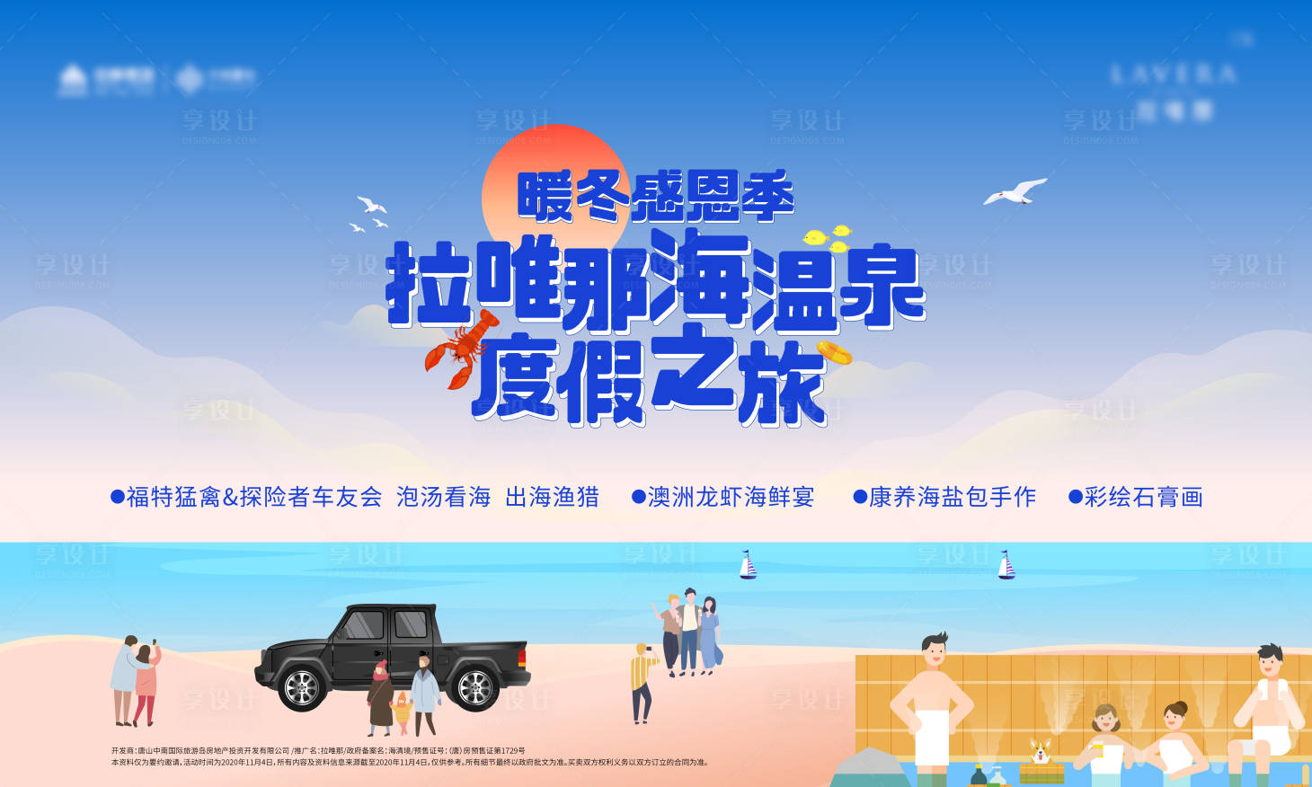 源文件下載【享設計】搜索編號：58810009691216439【海溫泉度假之旅活動展板】