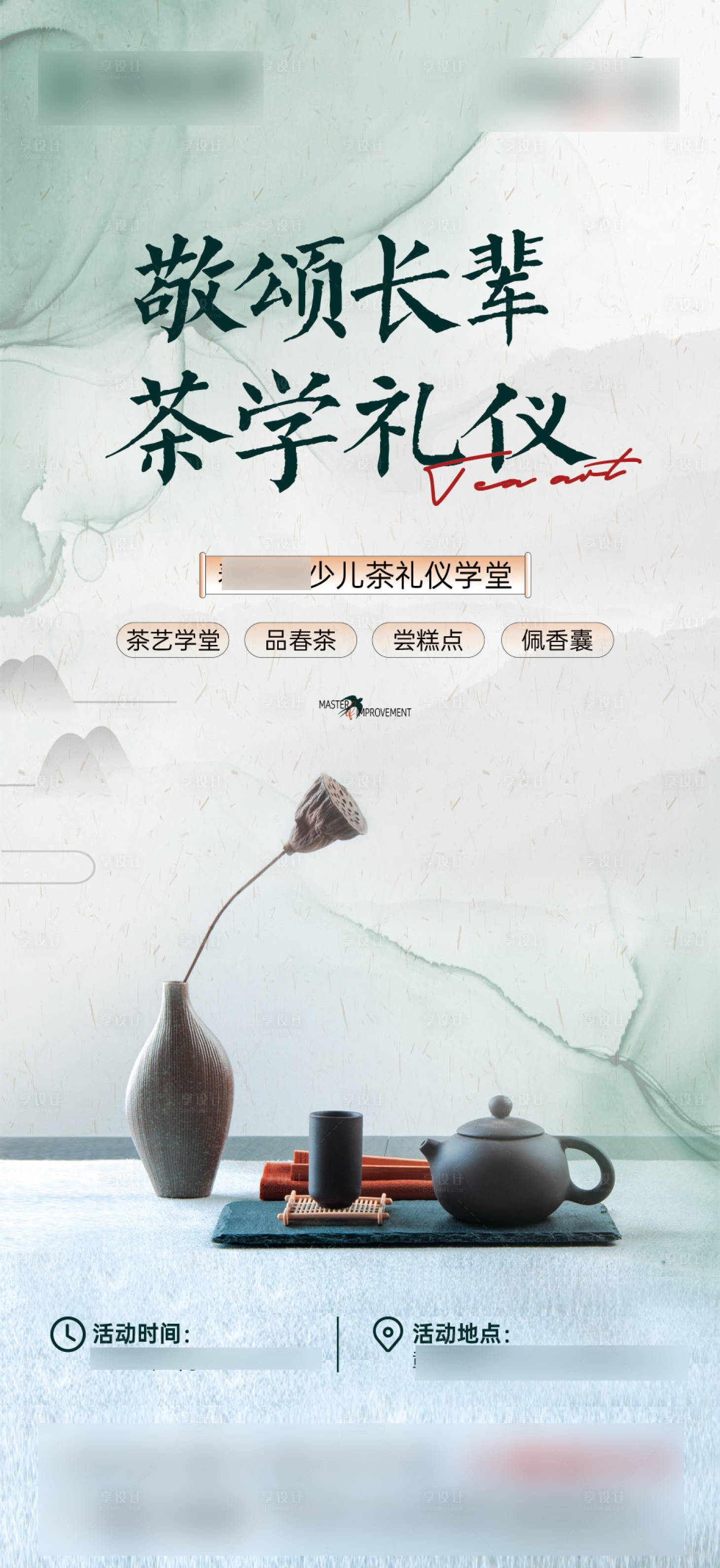 编号：20220412144410192【享设计】源文件下载-地产茶艺活动海报