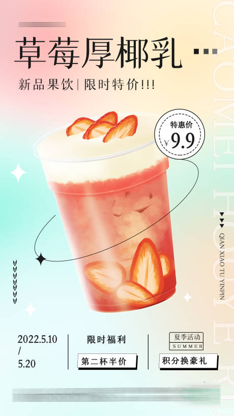 源文件下载【享设计】搜索编号：92410009384368142【草莓厚椰乳海报】