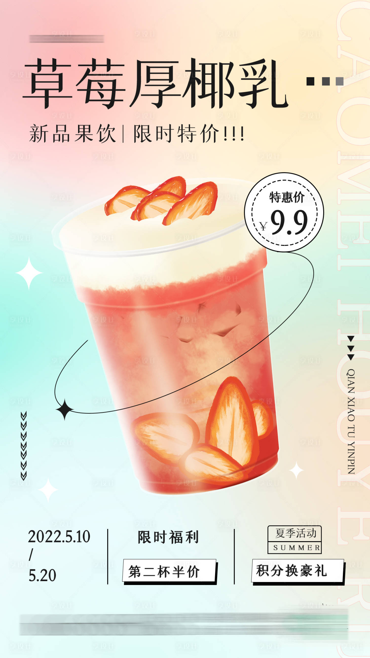 源文件下载【享设计】搜索编号：92410009384368142【草莓厚椰乳海报】