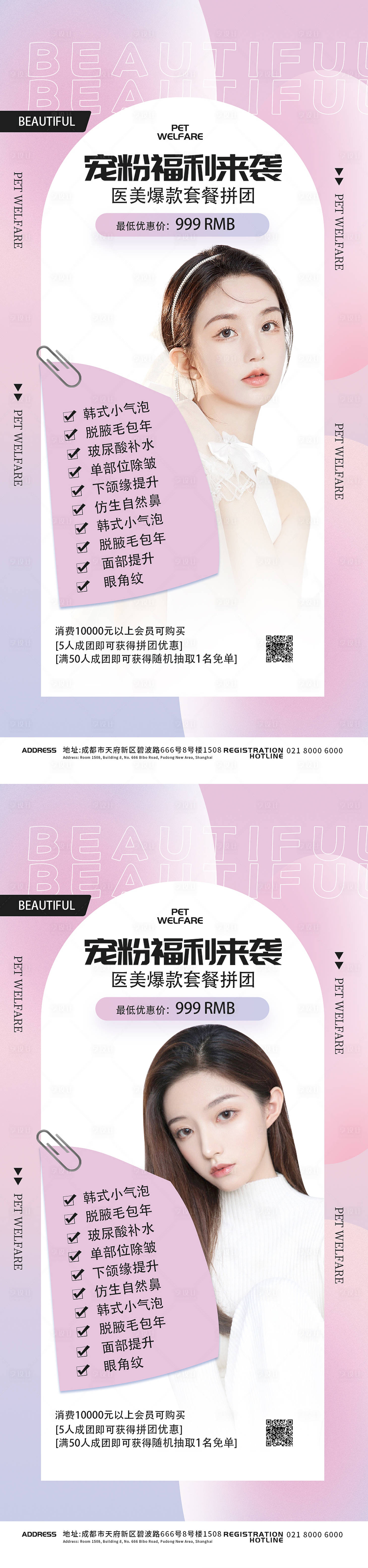 源文件下載【享設計】搜索編號：55480009631779280【醫美促銷海報】