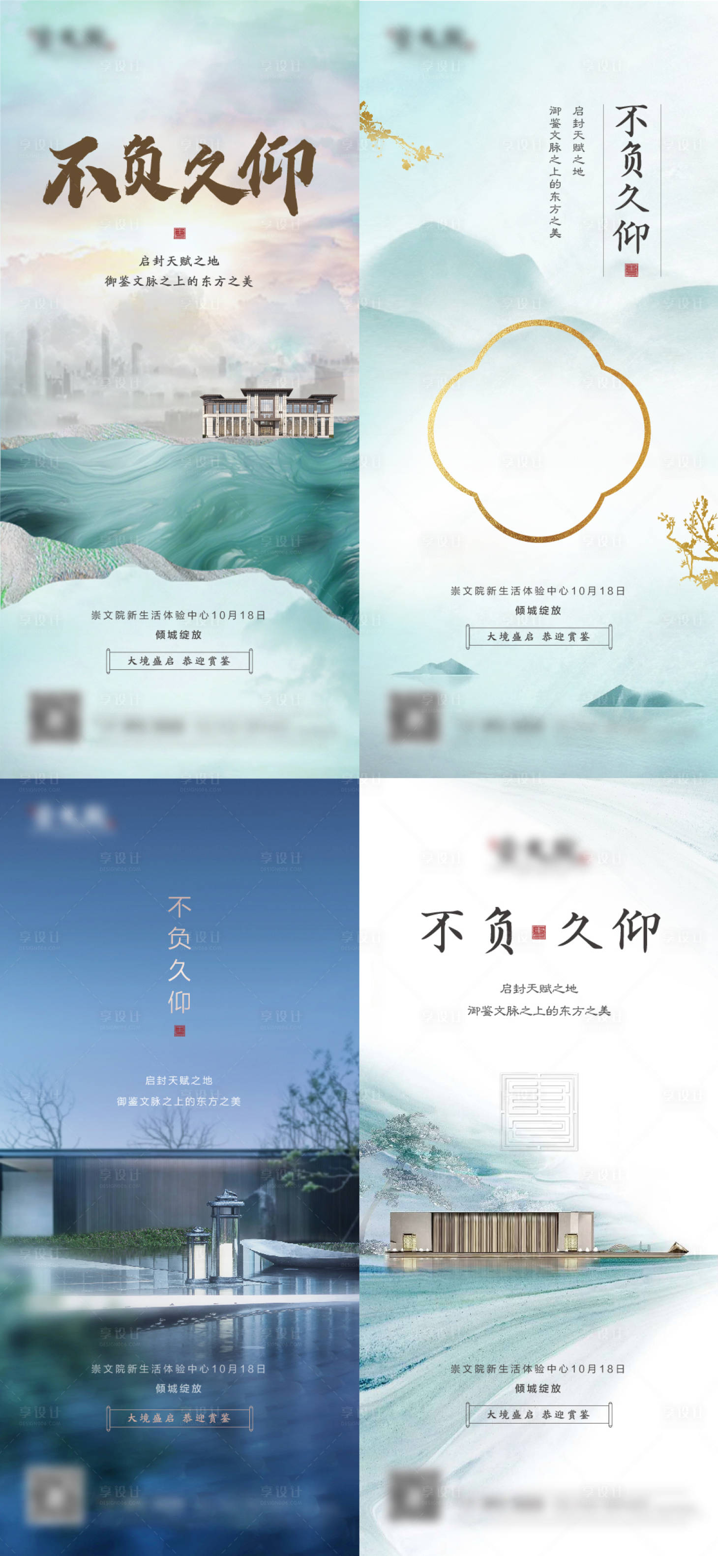 源文件下载【享设计】搜索编号：94470009459586352【新中式地产开放刷屏系列海报】