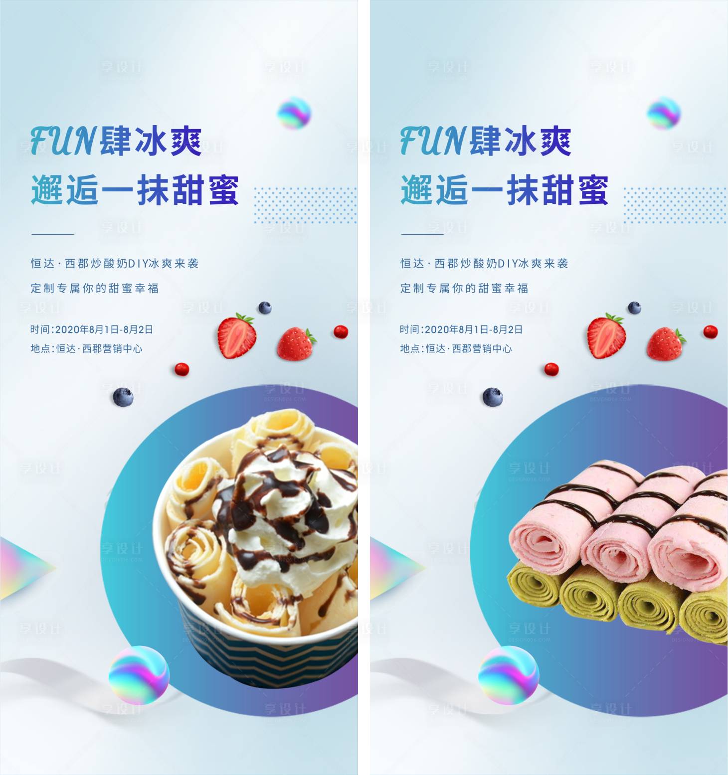 源文件下載【享設計】搜索編號：74850009325683766【炒酸奶活動海報】