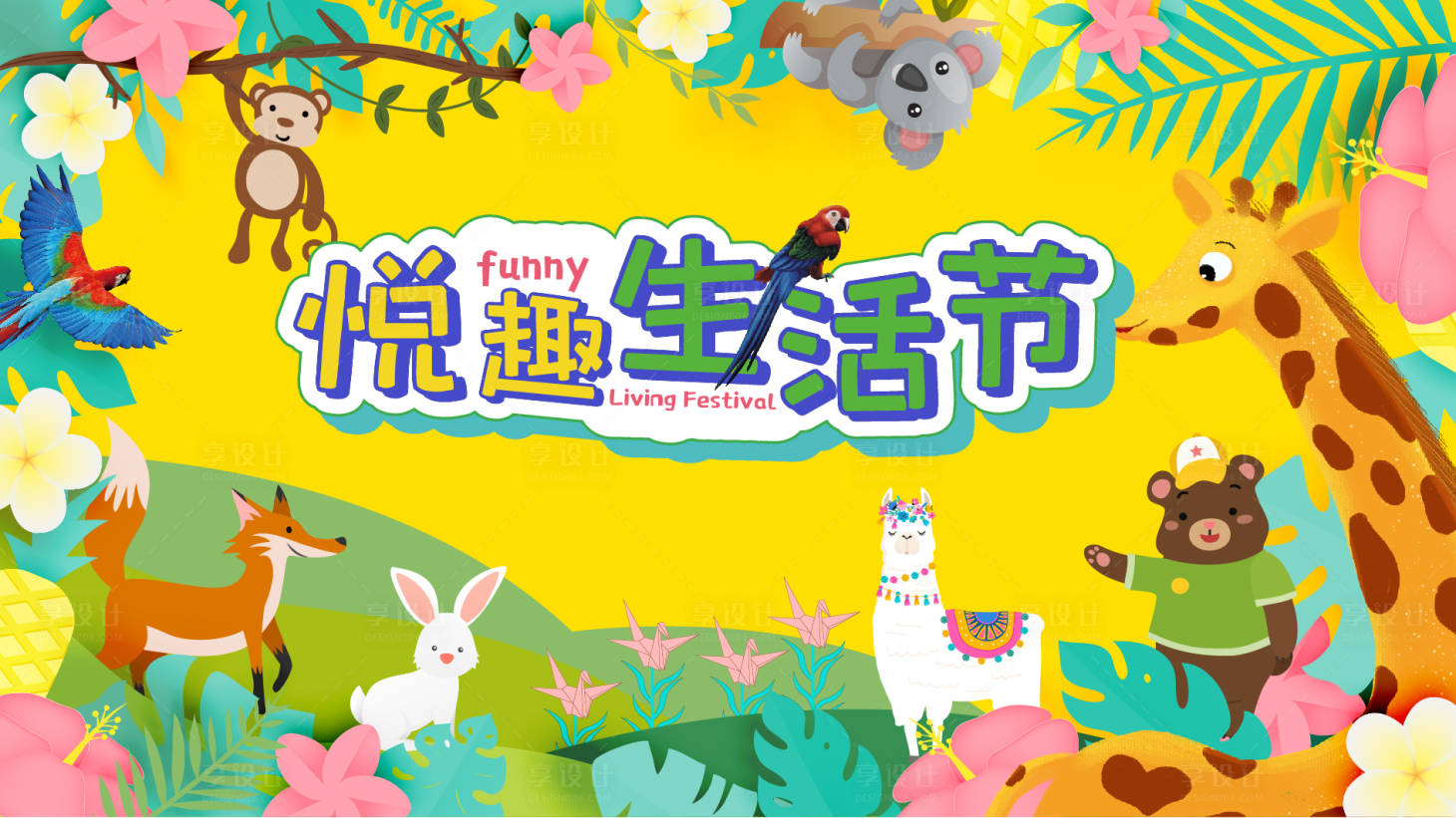源文件下載【享設(shè)計(jì)】搜索編號(hào)：15330009390024965【購物中心動(dòng)物園主題活動(dòng)展板】