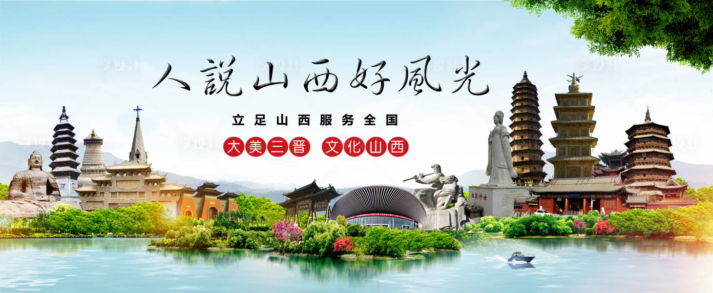 源文件下載【享設計】搜索編號：49350009268832949【山西好風光旅游展板】