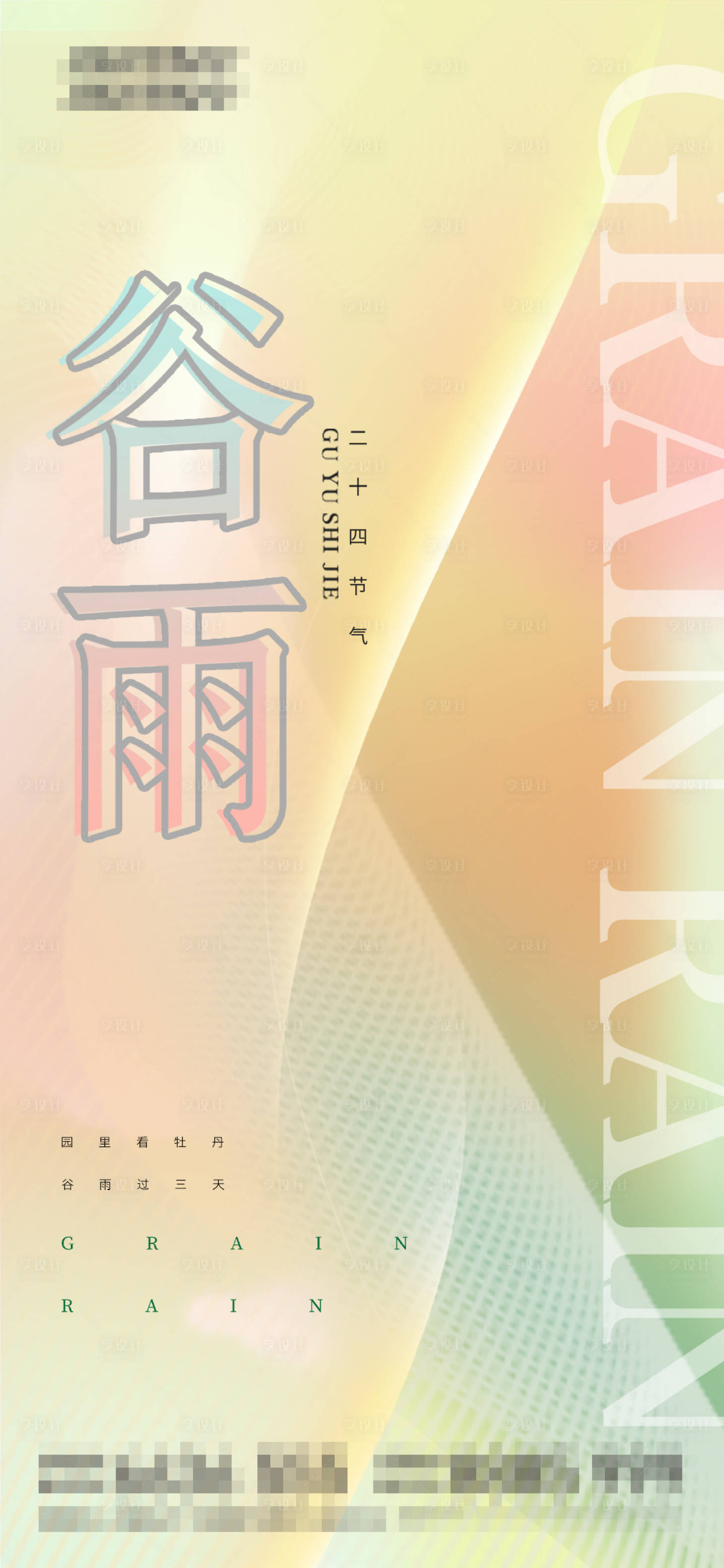 源文件下载【享设计】搜索编号：73770009428621927【二十四节气之谷雨节气海报】