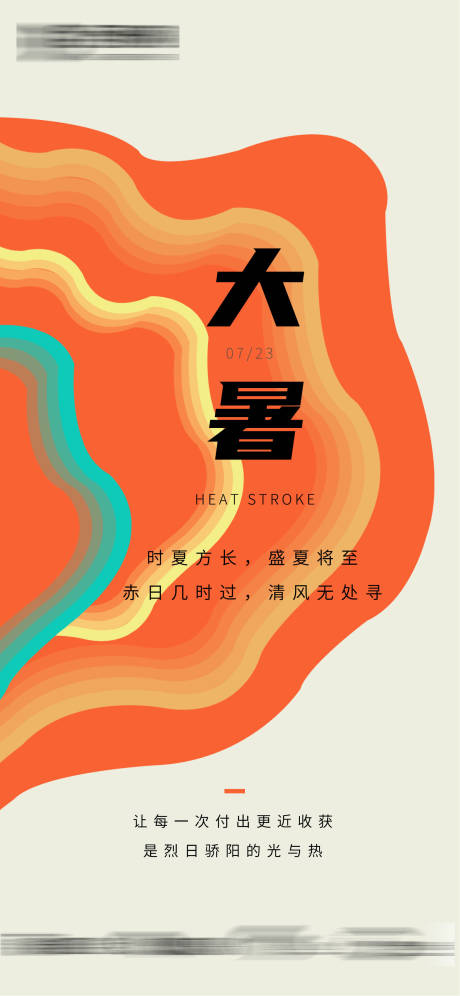 源文件下载【享设计】搜索编号：99030009538592188【大暑节气海报】