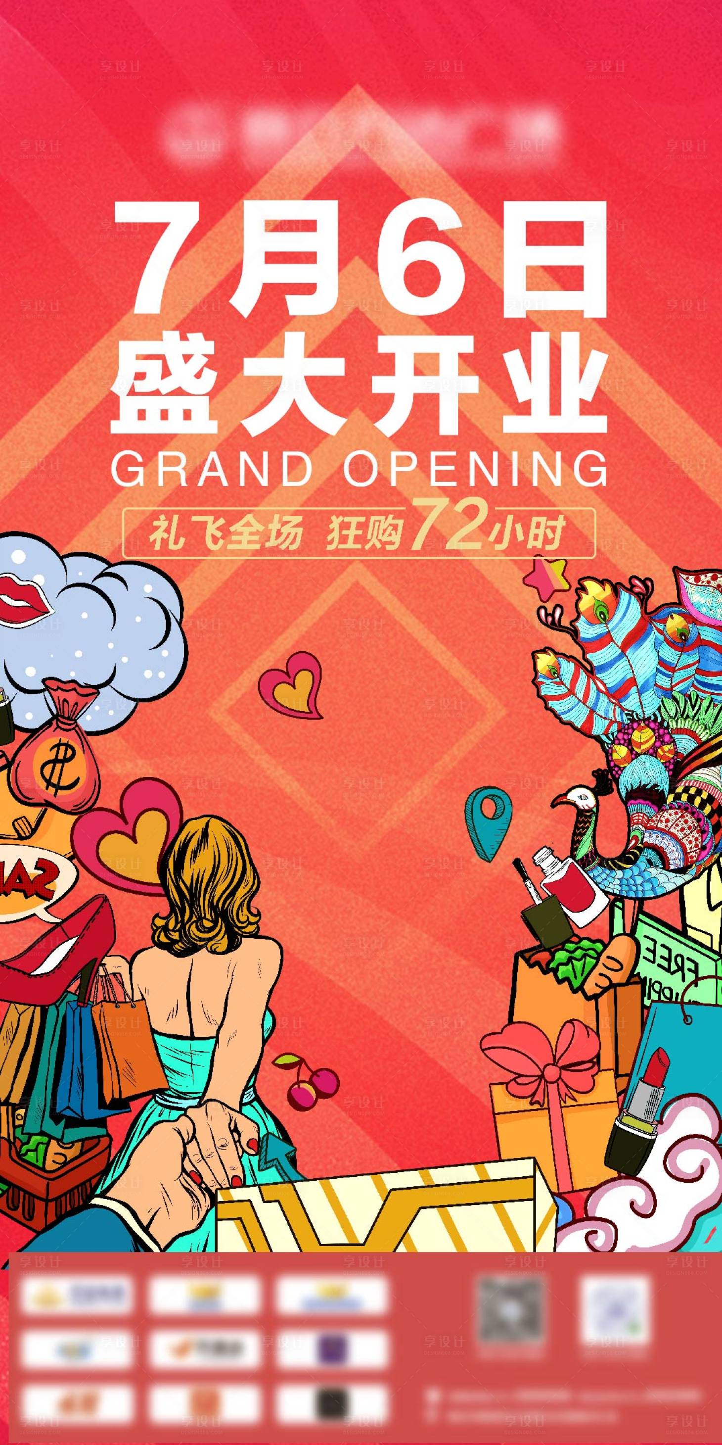 源文件下载【享设计】搜索编号：48290009275605063【商场插画缤纷海报】
