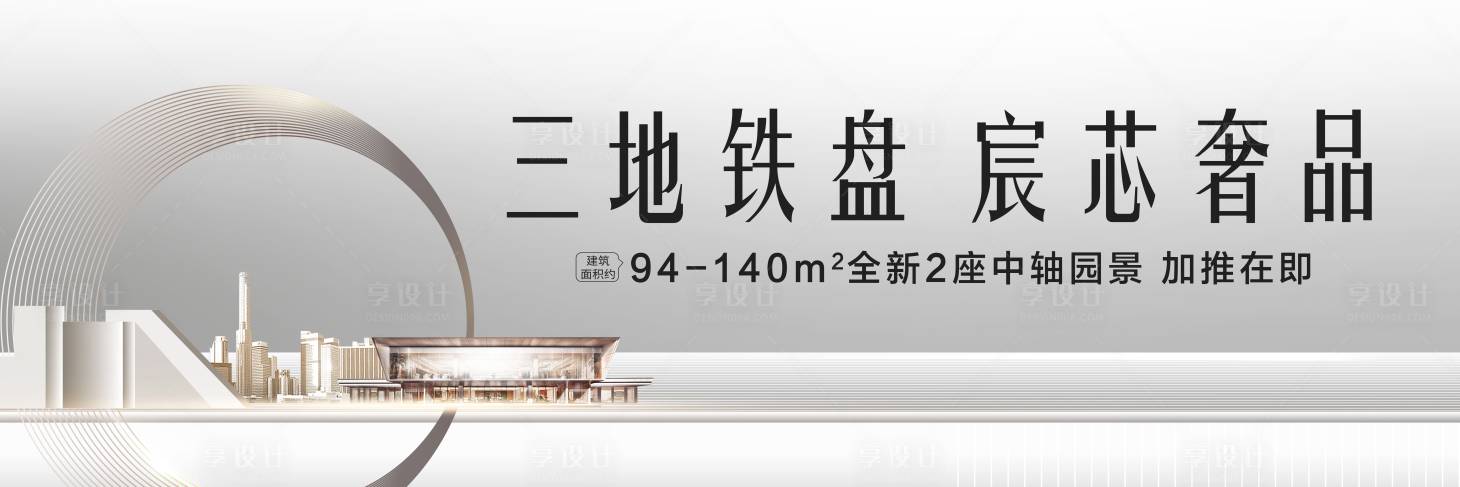 源文件下载【享设计】搜索编号：65880009530258022【地产主画面kv中轴国际城市地铁城芯】