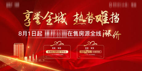 源文件下载【房地产热销涨价】编号：22380009426354116
