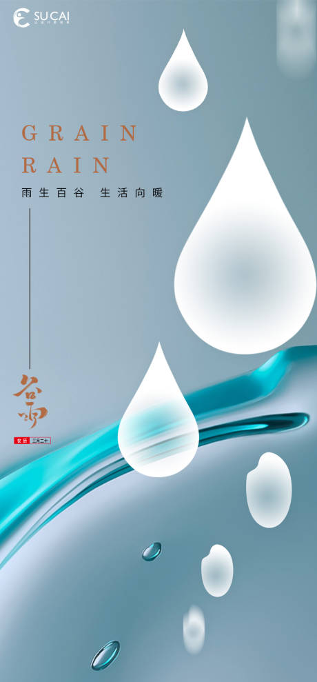 源文件下载【谷雨节气海报】编号：81910009345445865