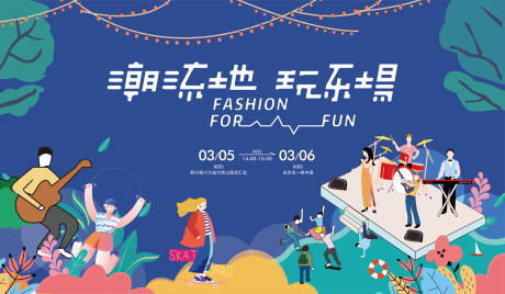 源文件下载【商业地产派对潮流音乐节背景板】编号：27700009394316116