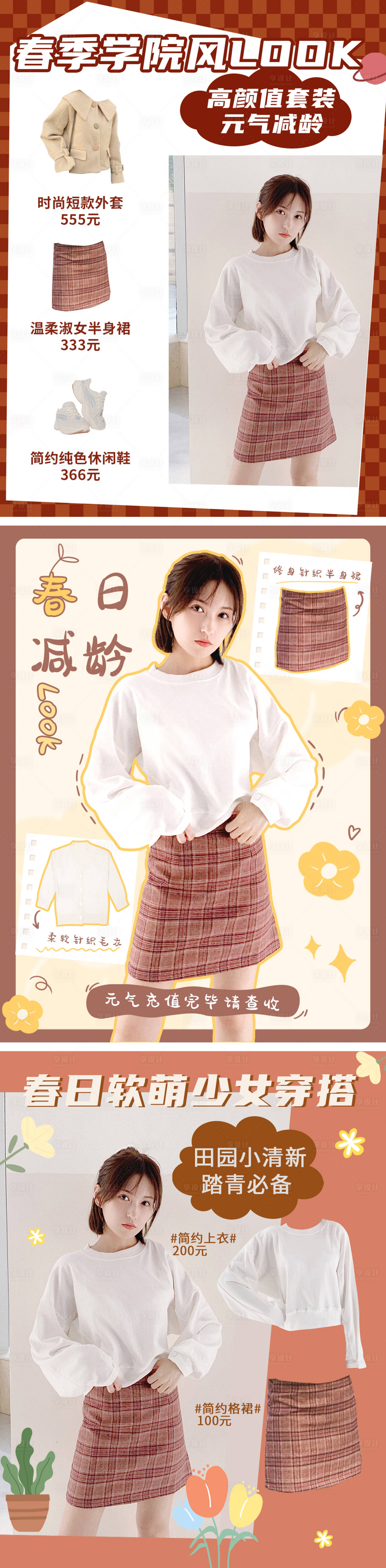 源文件下载【享设计】搜索编号：60190009717024041【简约时尚春季穿搭学院风ootd小红书】